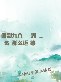 回到九八擺個燒烤攤